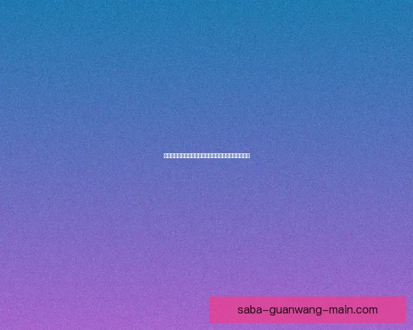 沙巴篮球下注攻略与技巧全面解析让你轻松掌握投注技巧 沙巴篮球下注攻略与技巧全面解析让你轻松掌握投注技巧