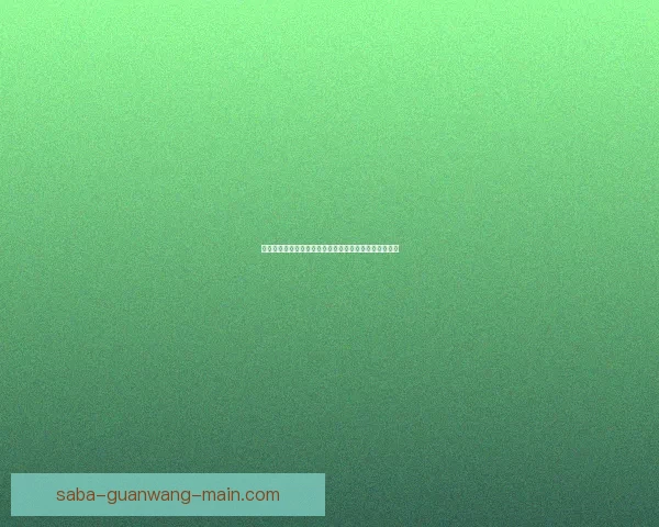 足球竞猜平台全面解析赛事预测技巧与数据分析策略指南