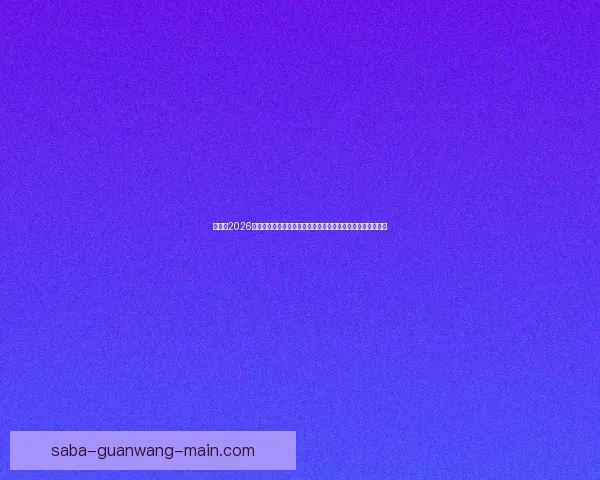 加拿大2026世界杯赛场全景揭秘探索各大城市的精彩球迷体验与赛事氛围