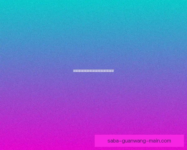 世界杯竞猜专家深度解析赛程走势与热门球队胜负预测指南