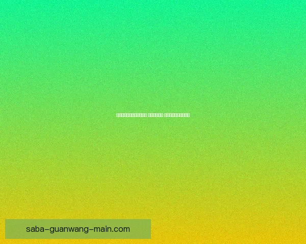 世界杯竞猜高赔率平台推荐 轻松赢取大奖 精准分析助力投注决策