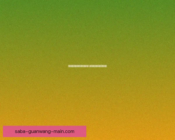 美加墨世界杯竞猜平台全新上线 全球球迷畅享互动竞猜体验