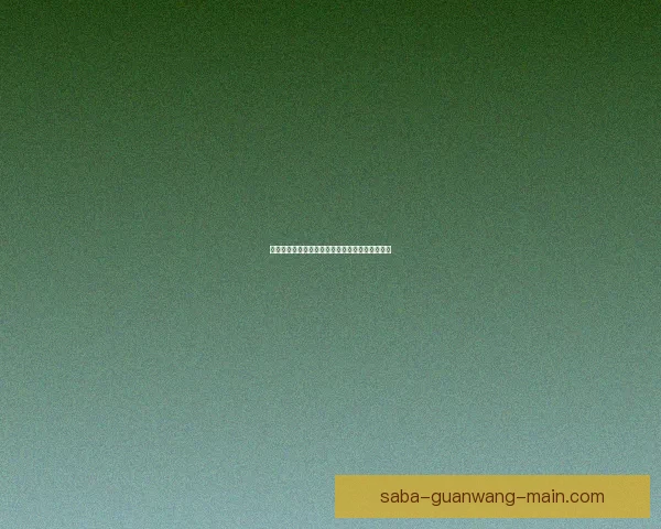 世界杯竞猜盛宴来袭，参与即享高额返水福利活动