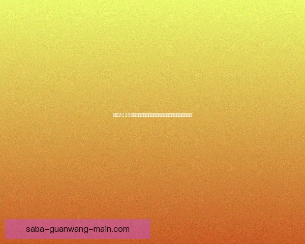 围绕2026世界杯竞猜预测趋势分析与热门球队夺冠前景深度解读