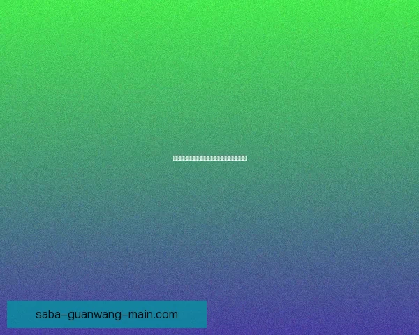 世界杯竞猜赛事全解析及最新盘口走势深度指南