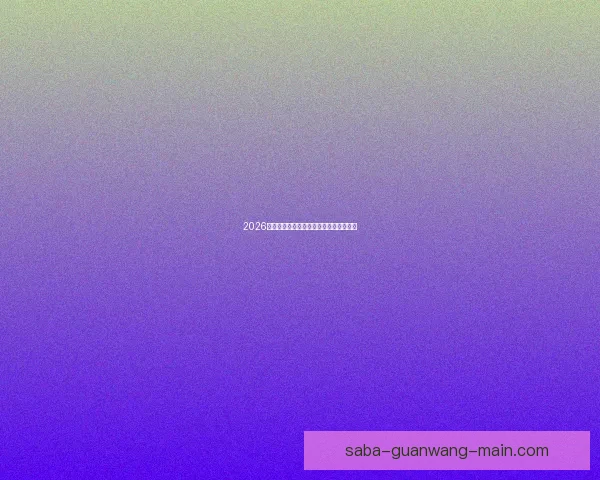 2026年美加墨世界杯全面展望与赛事影响解析