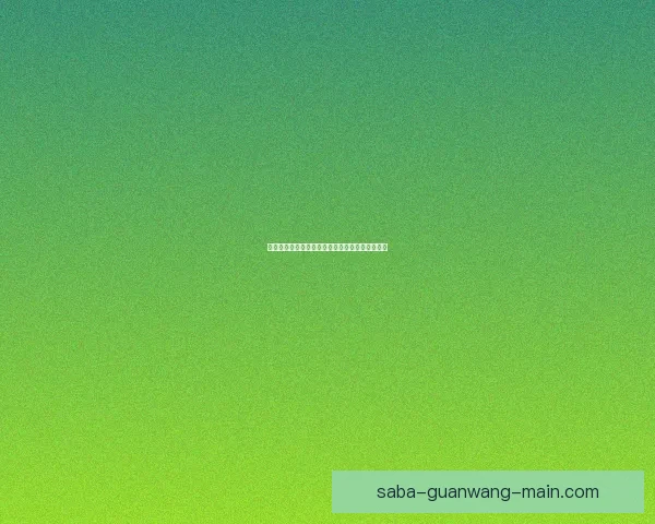 世界杯足球竞猜盘口解析与投注技巧全面指南揭秘