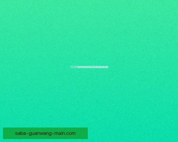 2026世界杯淘汰赛全程赛程盘点及关键对决前瞻分析