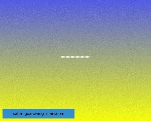 精准解析足球赛事走势助你提升竞猜投注命中率指南