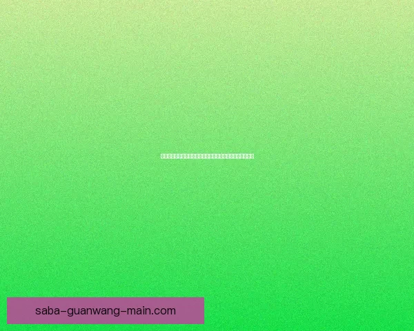 世界杯竞猜胜负技巧：提高预测准确率的实用策略与分析方法