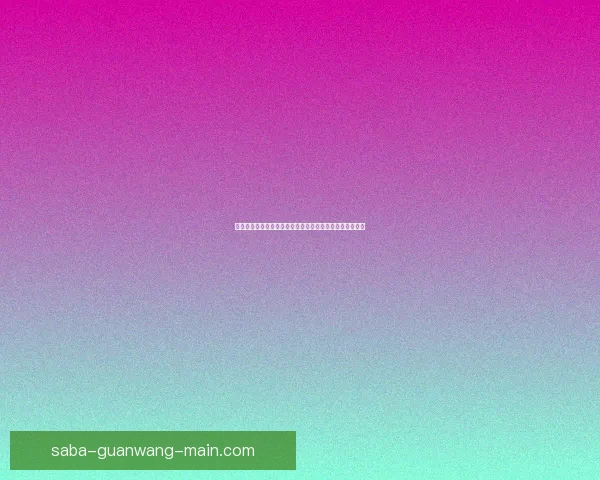 沙巴体育平台深度解析：全方位解读其发展趋势与市场前景