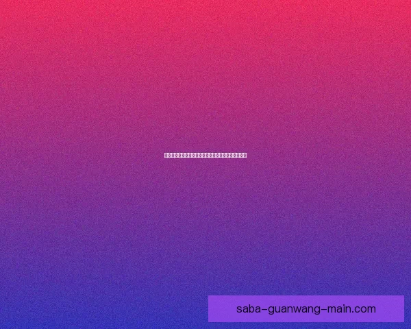 沙巴体育下载全攻略畅享安全稳定体验与最新玩法解析