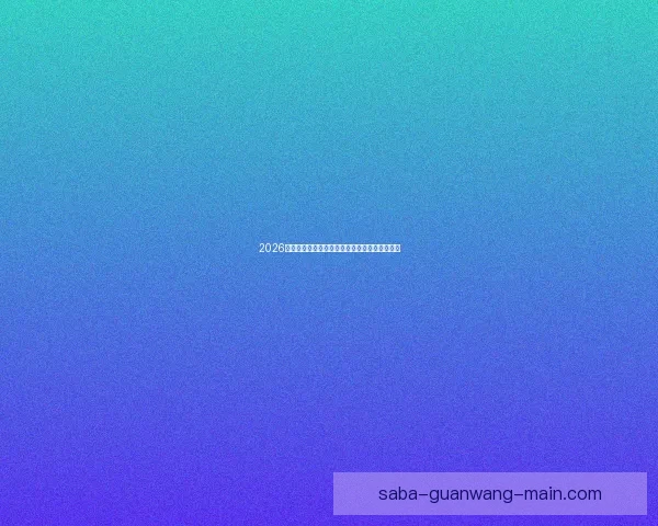 2026世界杯淘汰赛全程赛程盘点及关键对决前瞻分析