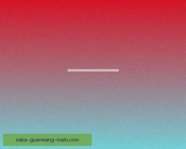 世界杯竞猜胜负投注策略解析与赛前数据分析技巧全面指南助你提升命中率