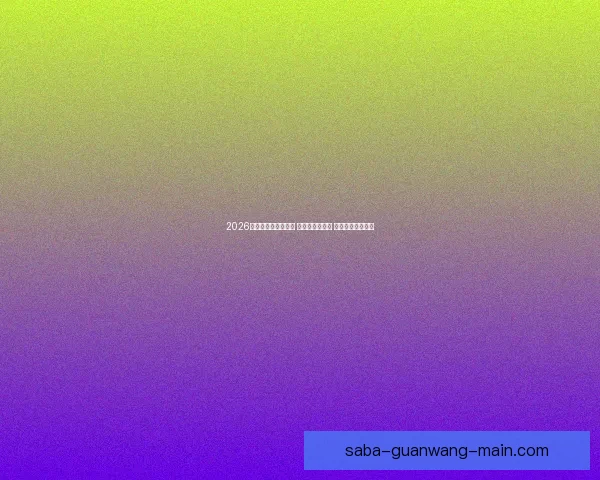 2026世界杯热门球队前瞻 强队分析与预测 展望未来足球盛宴 2026世界杯热门球队前瞻 强队分析与预测 展望未来足球盛宴