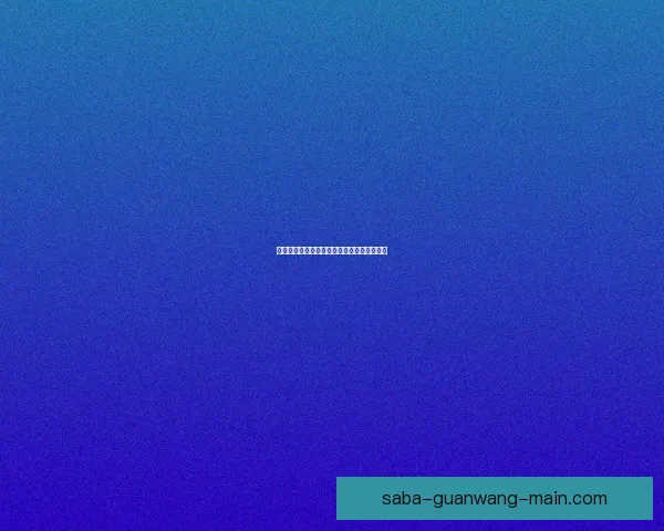 全新体育竞猜平台带你体验实时赛事下注乐趣