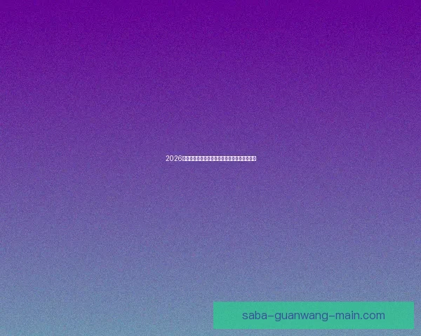 2026世界杯淘汰赛全程赛程盘点及关键对决前瞻分析