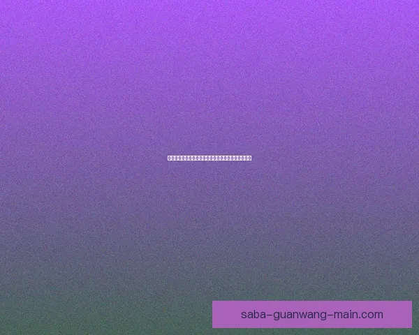 沙巴体育登录平台详解，轻松掌握最新注册与投注指南