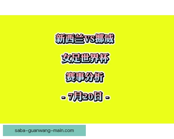 世界杯重点场次比分竞猜推荐技巧与数据趋势深度解析实战参考 世界杯重点场次比分竞猜推荐技巧与数据趋势深度解析实战参考