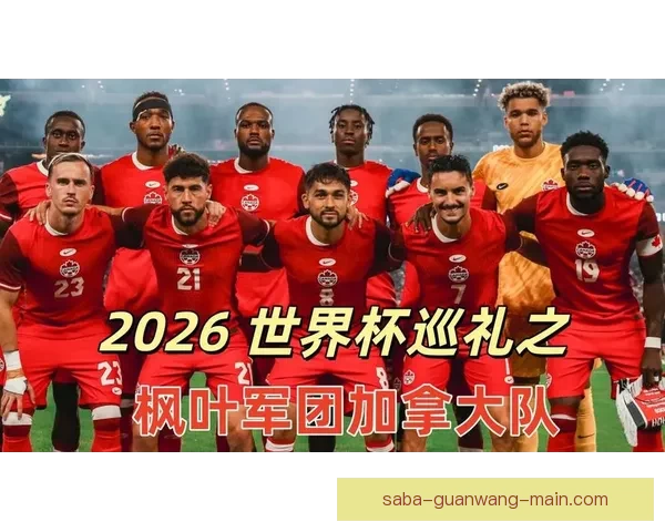 2026世界杯加拿大赛场精彩对决与全球球迷狂欢盛况揭秘