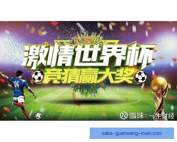 世界杯竞猜稳定平台助你精准预测赛果稳赚不赔攻略