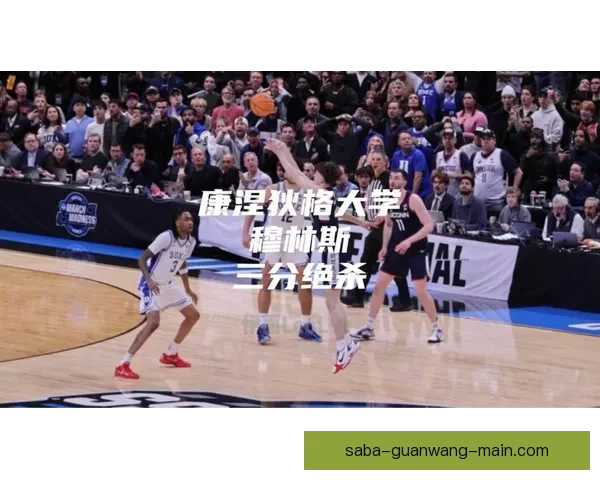 穆林斯谈绝杀杜克时刻 回忆小时候曾梦想站上这关键时刻 穆林斯谈绝杀杜克时刻 回忆小时候曾梦想站上这关键时刻