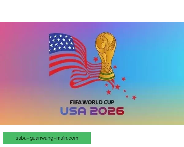 美加墨三国联合举办世界杯揭幕全球足球新篇章